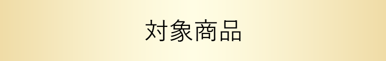 対象商品