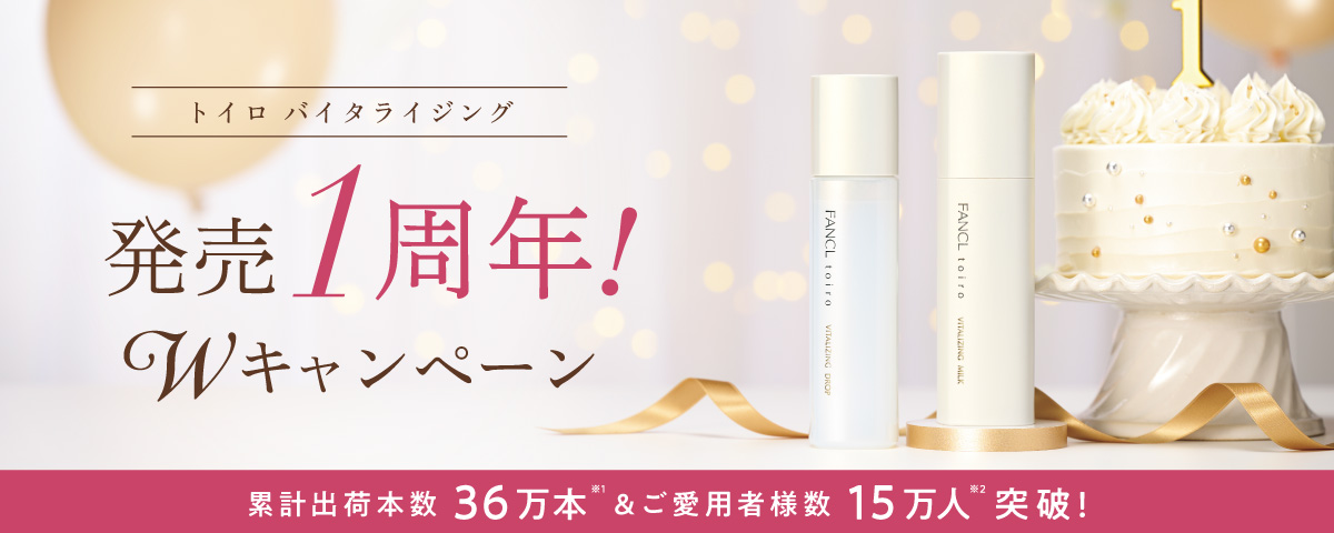 トイロ バイタライジング 発売1周年！Wキャンペーン 累計出荷本数 36万本※1 ＆ご愛用者様数 15万人※2 突破！