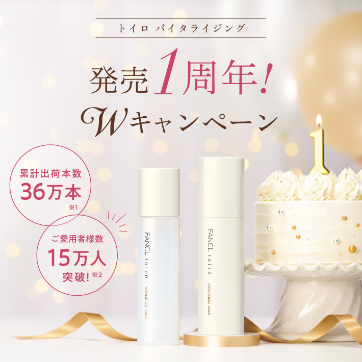 トイロ バイタライジング 発売1周年！Wキャンペーン 累計出荷本数 36万本※1 ＆ご愛用者様数 15万人※2 突破！