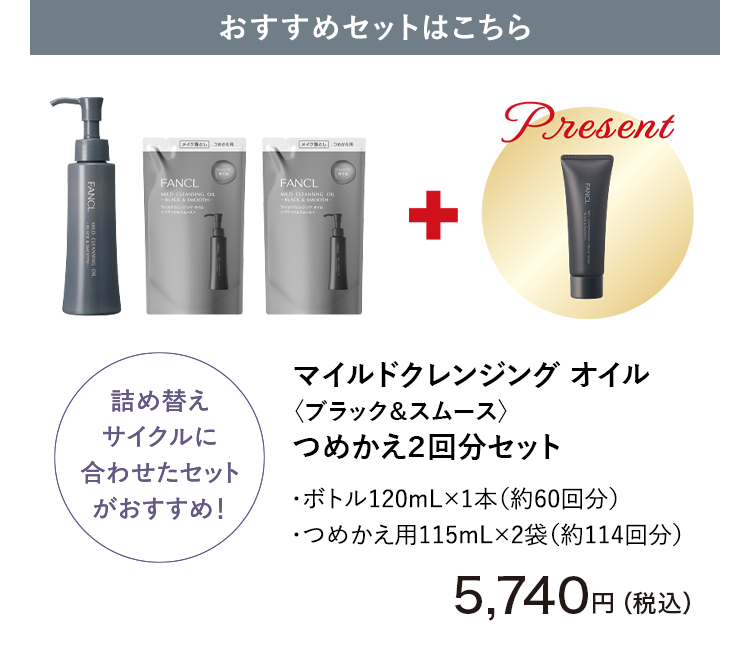 ＜おすすめセットはこちら＞マイルドクレンジング オイル〈ブラック＆スムース〉つめかえ２回分セット／・ボトル120mL×1本（約60回分）・つめかえ用115mL×2袋（約114回分）
