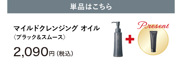 ＜単品はこちら＞マイルドクレンジング オイル 〈ブラック＆スムース〉