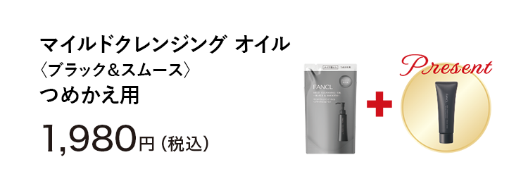 マイルドクレンジング オイル〈ブラック＆スムース〉つめかえ用