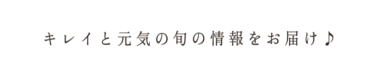 キレイと元気の旬の情報をお届け