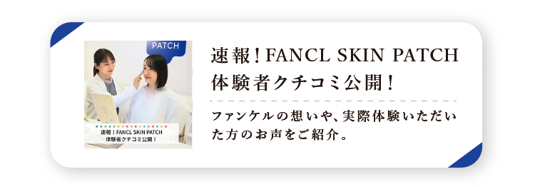 速報！FANCL SKIN PATCH体験者クチコミ公開！