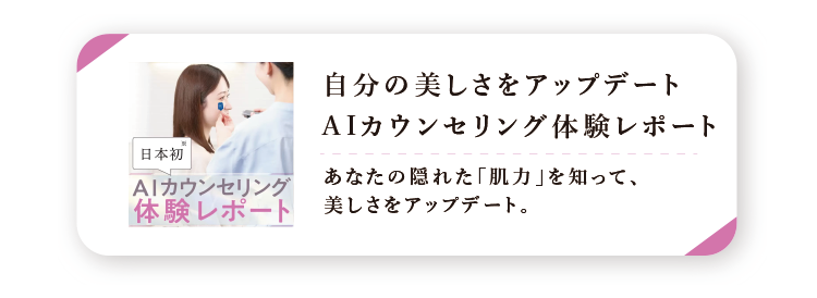 自分の美しさをアップデート　AIカウンセリング体験レポート