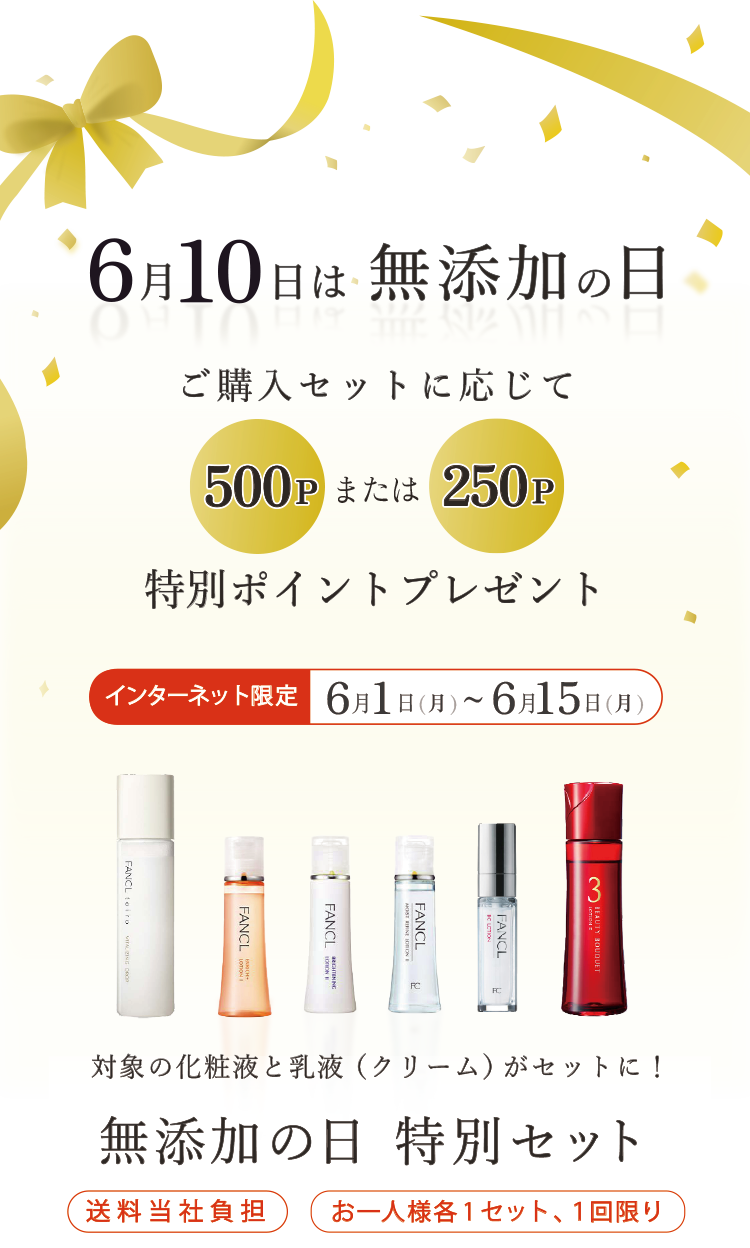6月10日無添加のは無添加の日 ご購入セットに応じて500P または 250P 特別ポイントプレゼント インターネット限定 6月1日（月）～6月15日（月）送料当社負担／お一人様各1セット、1回限り