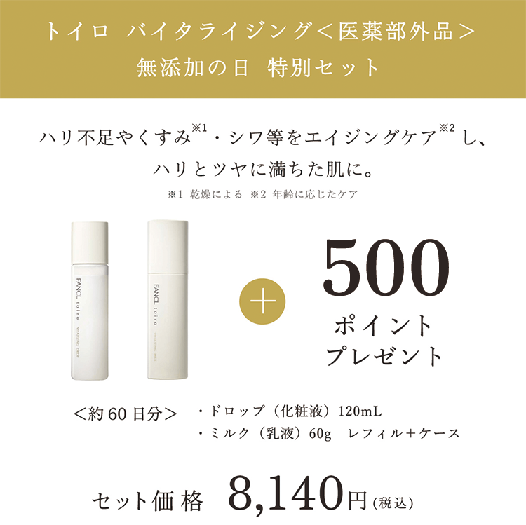トイロ バイタライジング＜医薬部外品＞ 無添加の日 特別セット