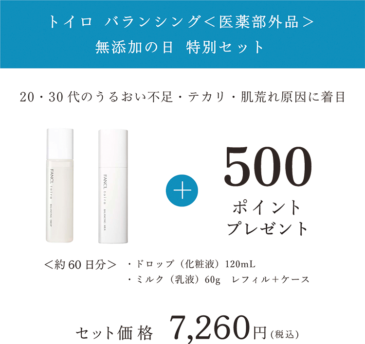 トイロ バランシング＜医薬部外品＞ 無添加の日 特別セット