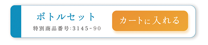 ボトルセット