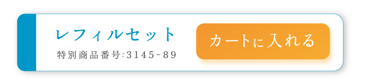 レフィルセット