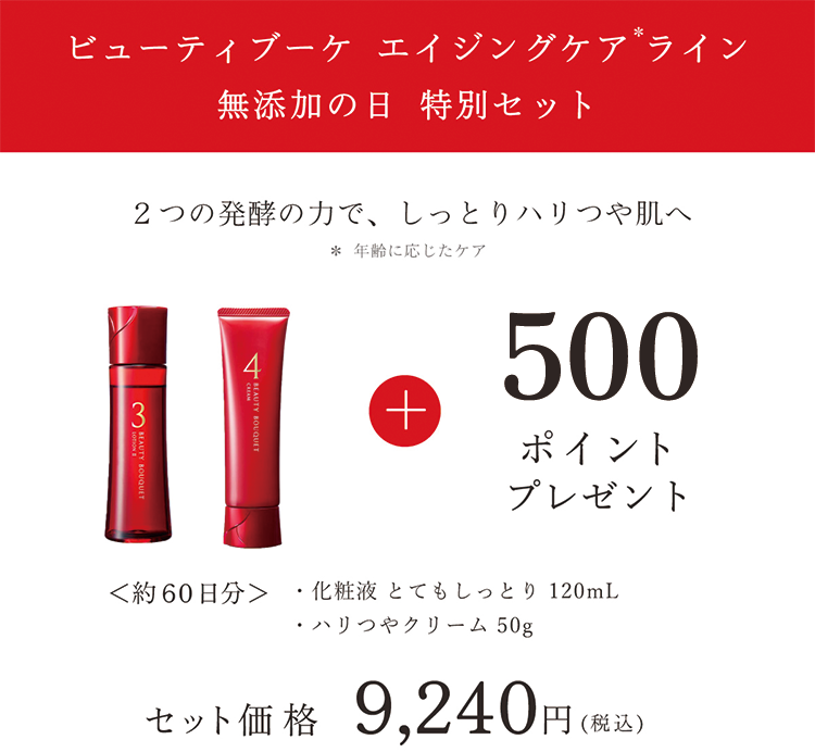 ビューティブーケ エイジングケアライン 無添加の日 特別セット