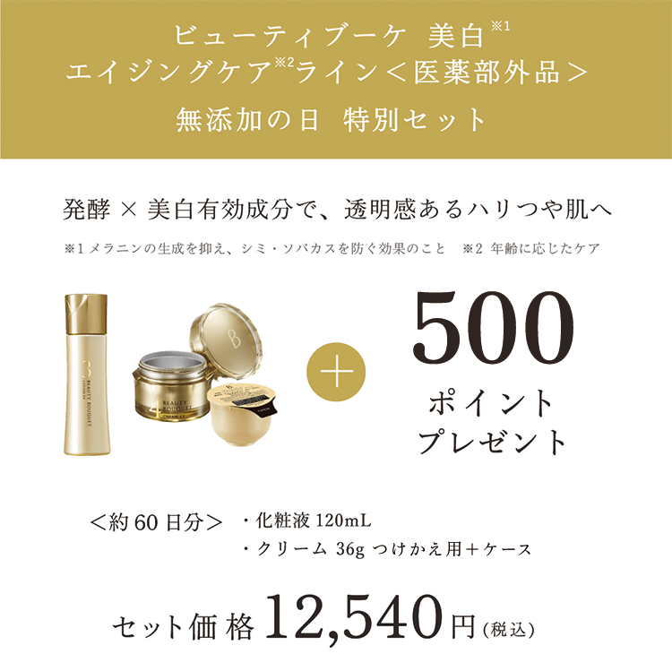 ビューティブーケ 美白 エイジングケアライン 無添加の日 特別セット