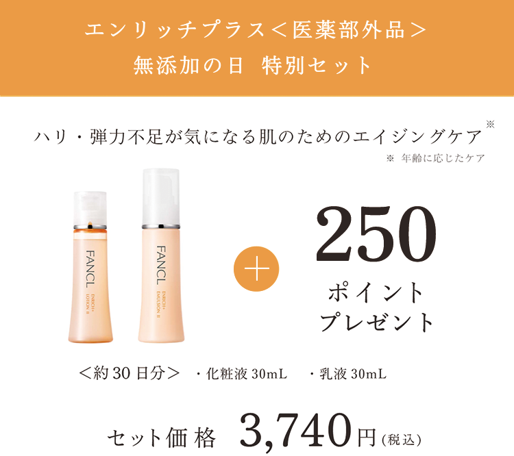 エンリッチプラス＜医薬部外品＞ 無添加の日 特別セット