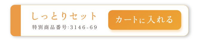しっとりセット