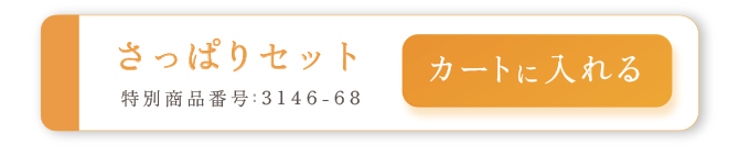 さっぱりセット