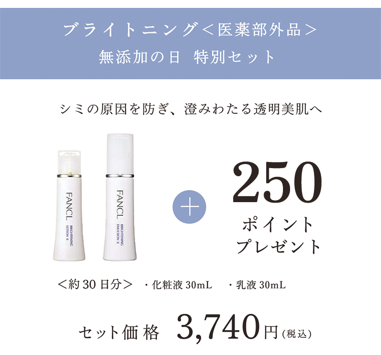 ブライトニング＜医薬部外品＞ 無添加の日 特別セット