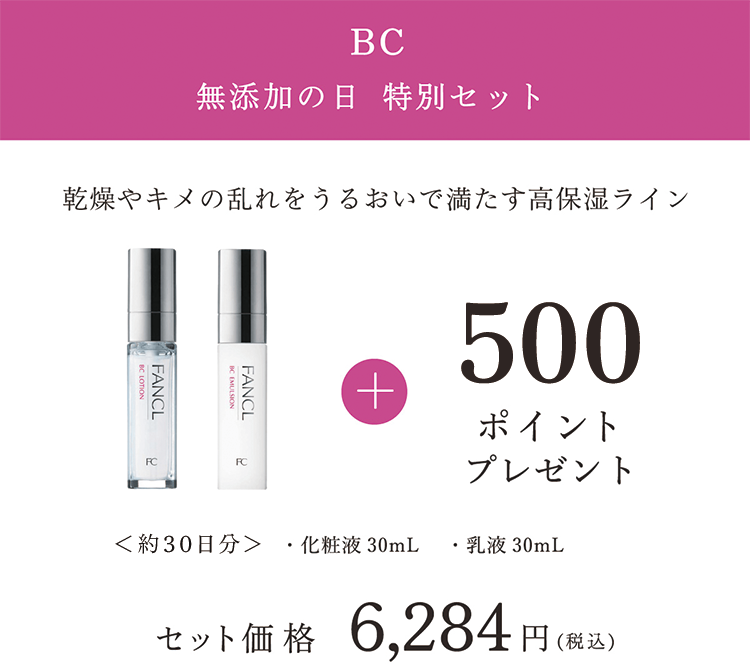 BC 無添加の日 特別セット