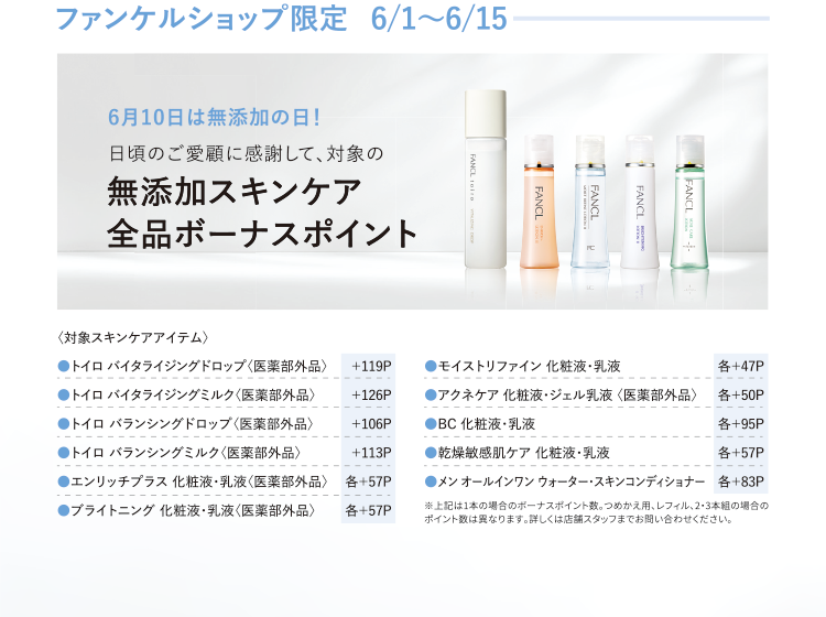 ファンケルショップ限定 6/1～6/15 6月10日は無添加の日！日頃のご愛読に感謝して、対象の無添加スキンケア全品ボーナスポイント