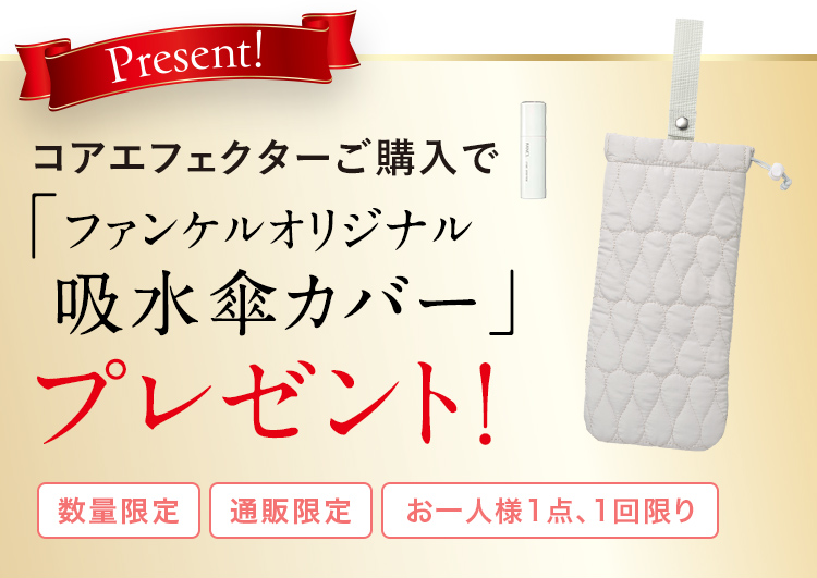コアエフェクターご購入で「ファンケルオリジナル 吸水傘カバー」プレゼント!