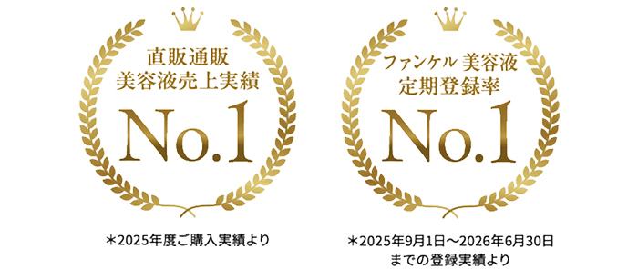 直販通販美容液売上実績No.1 *2025年ご購入実績より/ファンケル美容液定期登録率No.1 *2025年9月1日~2026年6月30日までの登録実績より