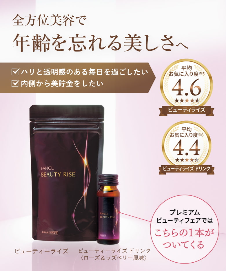 全方位美容で年齢を忘れる美しさへ/・ハリと透明感のある毎日を過ごしたい/・内側から美貯金をしたい/ビューティライズ 平均お気に入り度※5 4.6/ビューティライズ ドリンク 平均お気に入り度※6 4.4/プレミアムビューティフェアではこちらの1本がついてくる