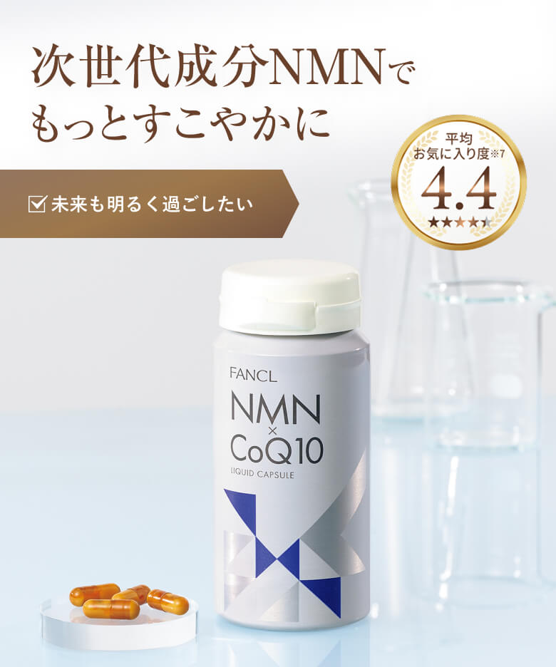 次世代成分NMNでもっとすこやかに/・未来も明るく過ごしたい/平均お気に入り度※7 4.5