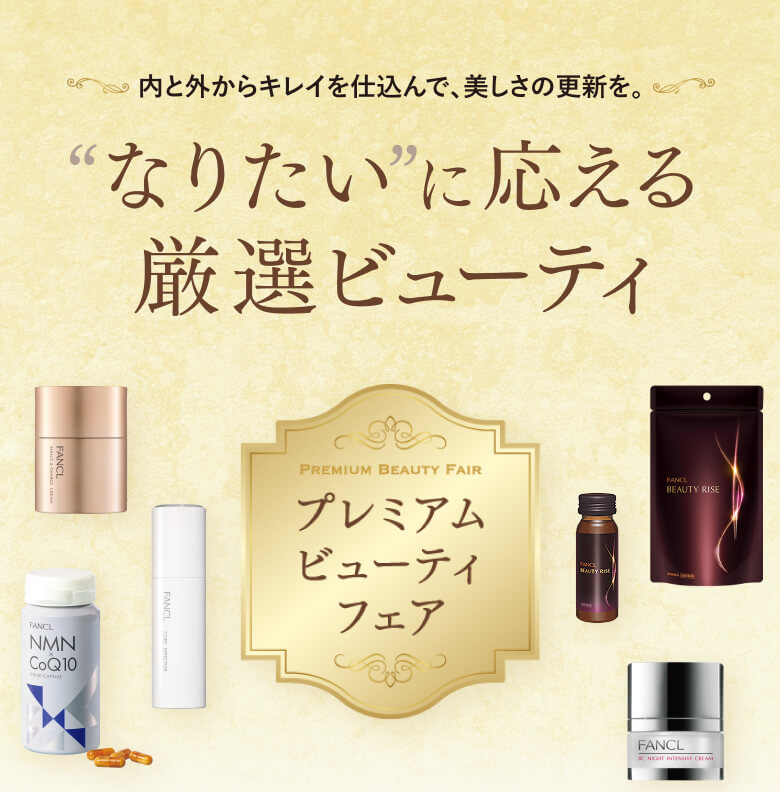 内と外からキレイを仕込んで、美しさの更新を。/“なりたい”に応える厳選ビューティ/プレミアムビューティフェア