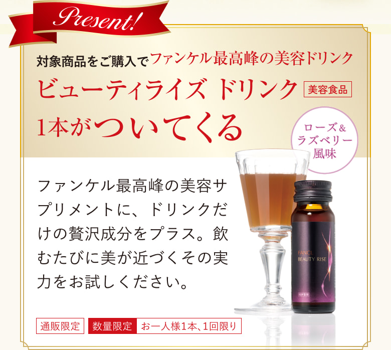 Present!/対象商品をご購入でファンケル最高峰の美容ドリンク ビューティライズ ドリンク[美容食品]1本がついてくる/ローズ&ラズベリー風味/ファンケル最高峰の美容サプリメントに、ドリンクだけの贅沢成分をプラス。飲むたびに美が近づくその実力をお試しください。/通販限定/数量限定/お一人様1本、1回限り