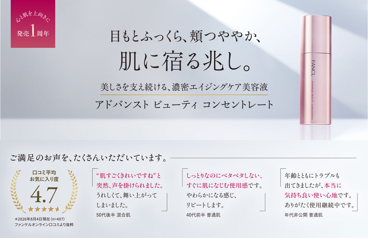心と肌を上向きに発売1周年 目もとふっくら、頬つややか、肌に宿る兆し。美しさを支え続ける、濃密エイジングケア美容液 アドバンスト ビューティ コンセントレート