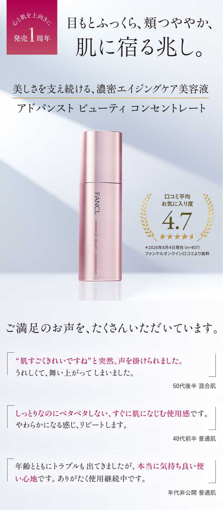 心と肌を上向きに発売1周年 目もとふっくら、頬つややか、肌に宿る兆し。美しさを支え続ける、濃密エイジングケア美容液 アドバンスト ビューティ コンセントレート