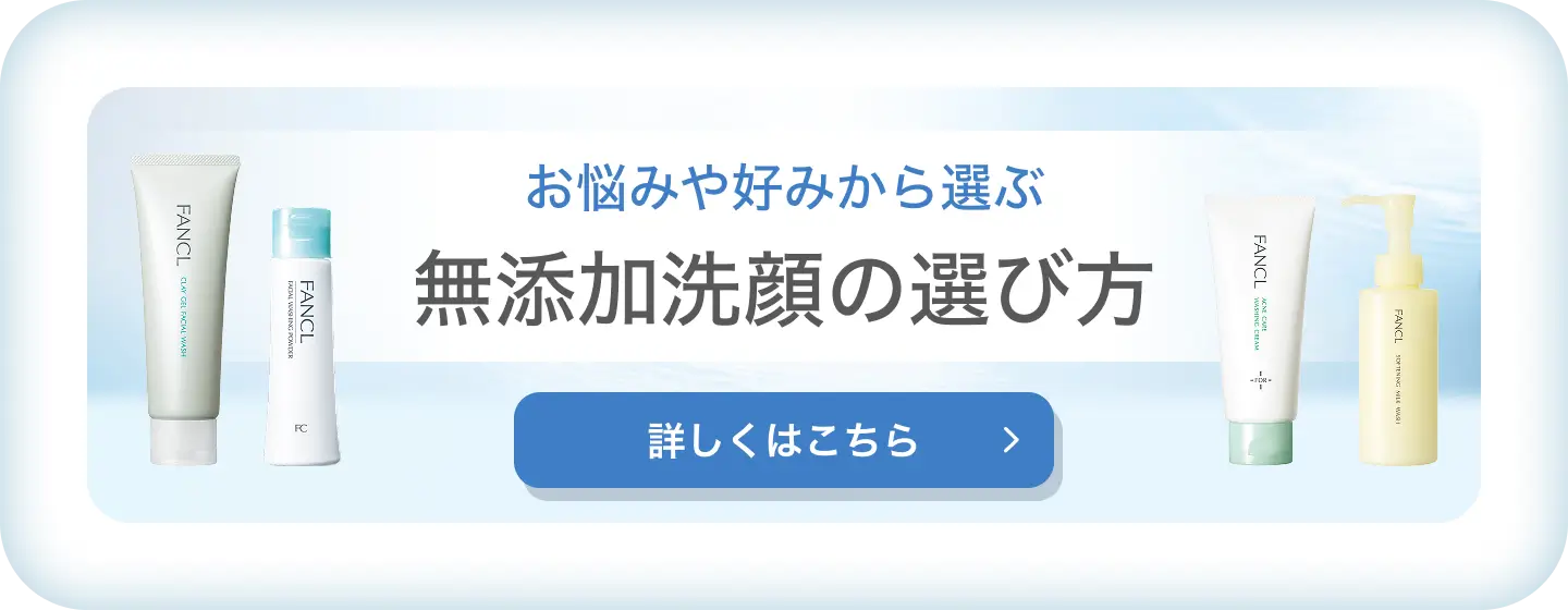 お悩みや好みから選ぶ 無添加洗顔の選び方 詳しくはこちら