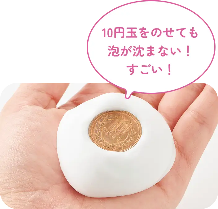 10円玉をのせても泡が沈まない！ すごい！