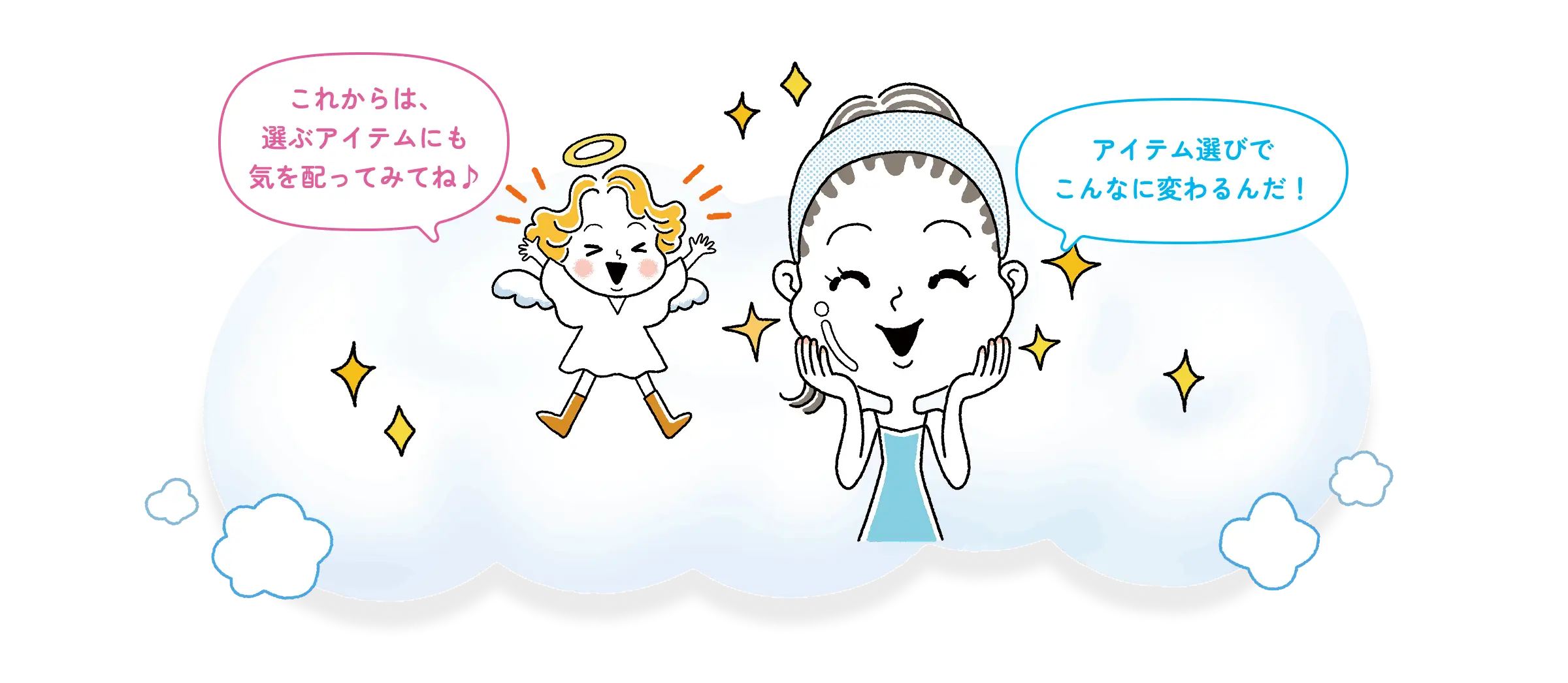 女性「アイテム選びでこんなに変わるんだ！」 天使「これからは、選ぶアイテムにも気を配ってみてね♪」