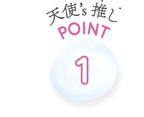 天使’s推しPOINT1