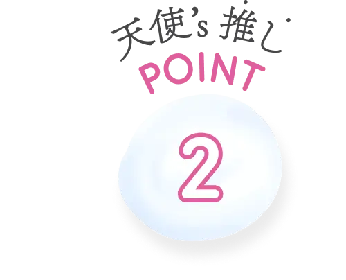 天使’s推しPOINT2