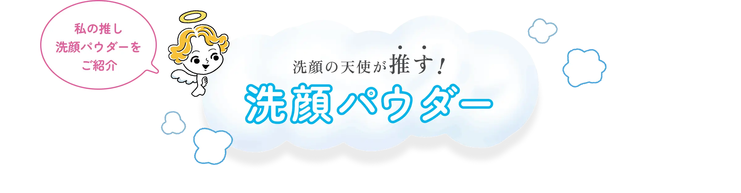 天使「私の推し洗顔パウダーをご紹介」 洗顔の天使が推す洗顔パウダー