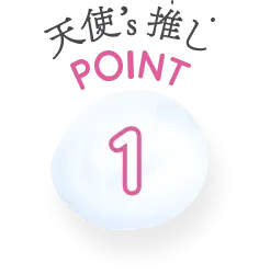 天使’s推しPOINT1