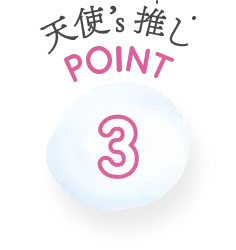 天使’s推しPOINT3