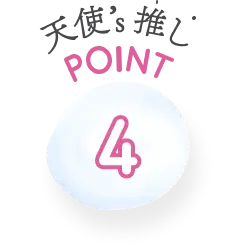 天使’s推しPOINT4