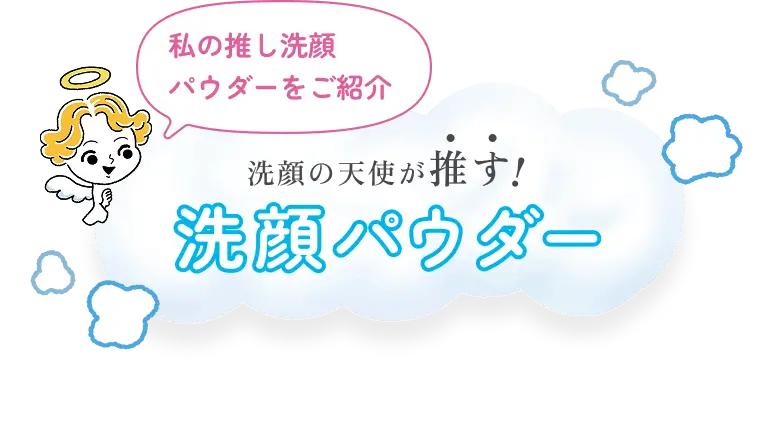天使「私の推し洗顔パウダーをご紹介」 洗顔の天使が推す洗顔パウダー