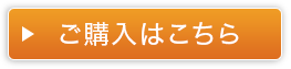 ご購入はこちら