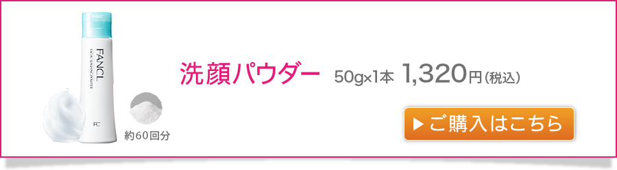 洗顔パウダー約60回分　50g×1本　1,320円（税込）ご購入はこちら