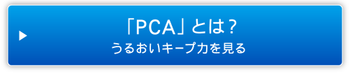 「PCA」とは？　うるおいキープ力を見る