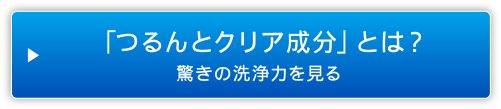 「つるんとクリア成分」とは？　驚きの洗浄力を見る