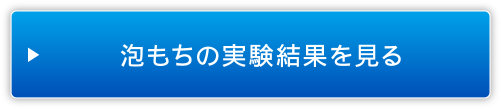 泡もちの実験結果を見る