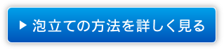 泡立ての方法を詳しく見る