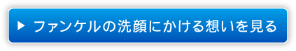 ファンケルの洗顔にかける想いを見る