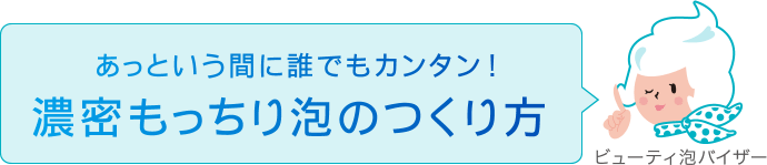 あっという間に誰でもカンタン！濃密もっちり泡のつくり方