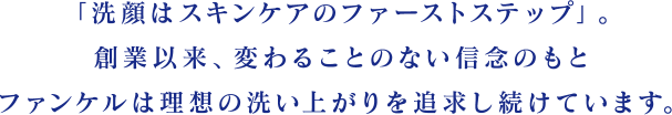 「洗顔はスキンケアのファーストステップ」