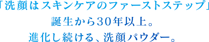 「洗顔はスキンケアのファーストステップ」